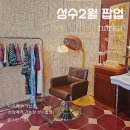 슈가살롱 - 밀양시 삼문중앙로6길 11 | 서울 성수 2월 팝업 나르카 슈가살롱 현장예약 증정품 후기