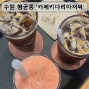 [수원 조원동] 행궁동 분위기 좋은 감성 카페 디저트까지 완벽한｜카페키다리아저씨 후기