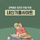 과목별 내신 기출문제 사이트