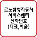 르노삼성자동차지정정비코너 방배남부점 | 르노 삼성자동차 서비스센터 안내해볼까요?
