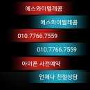 에스와이텔레콤 네이버블로그
