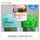 쿠팡체험단 15번째 당첨 후기 5월 7일 프레시
