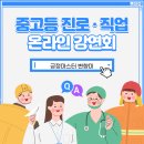 송도중학교 | 9월25일 송도중학교 학부모대상 진로설명회 특강후기