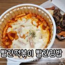 빨간떡볶이앤빨간김밥옥계산동점
