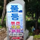 풀등민박