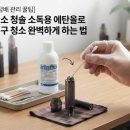 청솔약국 | 전자담배 관리 꿀팁: 다이소 청솔 소독용 에탄올로 주입구 청소 완벽하게 하는 법