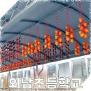 외남초교병설유치원 이미지