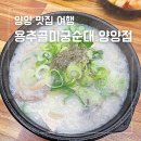 용추골순대국 | 양양 아침 점심 식사 가능한 순대국 맛집 용추골미궁순대 양양점 솔직 후기