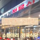 소한마리 정육식당 정릉점 | 망우동 고기집 소먹날 소한마리 정육식당 망우본점 내돈내산 후기