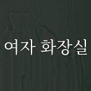 거기삼거리화장실 이미지