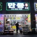 만중회수산 | 남당항 새조개 샤브샤브 "만중수산"