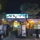 일도장어(남양주점) 이미지