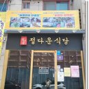 정다운식당