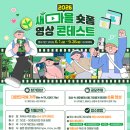 [영상 공모전] 2026 새마을 숏폼 영상 콘테스트 이미지