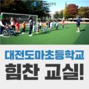 도마초등학교 이미지