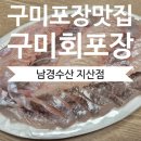 선산대로5-15 | 구미포장맛집 남경수산 지산 본점 구미회포장 맛집 후기