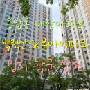 성원아파트 104동앞 보행자 | 백련산SK뷰아이파크 임장 서울 10억 미만 신축아파트 입지 학군 분위기