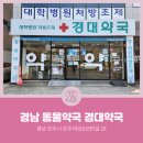 경대약국 | [경남동물약국] 경상남도 진주시 주약동 경대약국