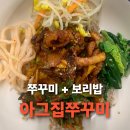 아그집쭈꾸미 | 수원 만석공원 맛집 '아그집 쭈꾸미' 쭈꾸미, 보리밥 내돈내산 후기