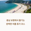 충남 보령 여행 코스 추천! 대천해수욕장부터 오션뷰 카페까지