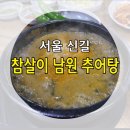 참살이남원추어탕 | [서울/ 신길] 참살이 남원추어탕 : 신길 추어탕 먹고 왔어요! 간단한 신길역 저녁한끼.