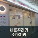 세종꾸러기소아치과의원 이미지
