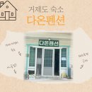 거제펜션다온 | 거제 가성비 다온펜션 :: 흑진주 몽돌해수욕장