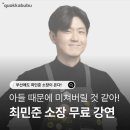 누군가 곁에 있다고(본강연) | 최민준소장 아들육아법 강연 솔직후기 | 내 아들은 왜 이럴까?