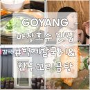 벽제칼국시 | 마장호수 근처 맛집 추천, 아기랑 가기 좋은 벽제칼국시&한우꼬리곰탕
