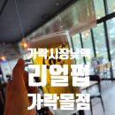 가락몰점 | 가락시장 술집 리얼펍 가락몰점 살얼음생맥주 낮맥 내돈내산 후기