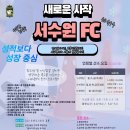 서수원에프씨
