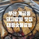 대림숯불갈비 이미지