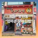 엄마손꼬마김밥 | [내돈내산] 익산 모현동 엄마 손 꼬마김밥