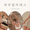 새라필라테스 - 부천시 원미구 중동로254번길 81 | 새라필라테스
