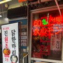 진원조닭한마리관철점