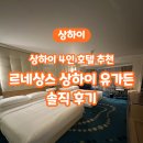 (주)온더가든 | 상하이 호텔 추천 : 르네상스 상하이 위 가든 호텔 온 더 번드 후기/4인실 수퍼리어 패밀리 룸/5성급 호텔