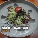 단지식당 - 영천시 | 잠실새내역 새마을식당 맛집 팥단지 콩국수 팥죽 후기