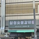 삼성숯불갈비since1991 | 평택 동삭동 맛있는 양념돼지갈비 삼성숯불갈비 since1991