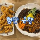 지에스25 구암미르점 | 광주 첨단 중식 맛집 &lt;유향&gt; 쟁반짜장 광동탕수육 솔직후기