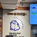 풍덕천1,2,3통 | 안주 퀄리티 대박인 정릉맛집 &#39;풍덕천두꺼비집&#39;