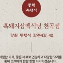 흑돼지삼백식당 - 양양군 주청2길 8-16 | 흑돼지삼백식당