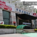 구리시립체육공원 농구장