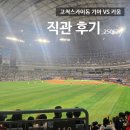 대유스카이 | 고척스카이돔 기아 VS 키움 평일 3연전 목요일 직관후기_3루 외야일반석 212구역 시야, 초장집 백투더...