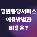 병원동행서비스 이용방법과 비용은?