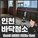 인천시노인복지회관 | 인천 바닥청소 업체 노인복지회관 다녀왔어요!