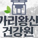 가리왕산건강원 - 안성시 원암로 194-93 | 가리왕산건강원