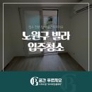 노원-현장-1606 | 노원구 입주청소 비용 투룸 빌라 작업 과정
