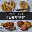황제찹쌀꽈배기 의왕점 | 논현 영동시장 맛집 영동황제꽈배기｜찹쌀 꽈배기 내돈내산 후기