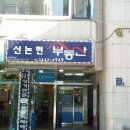 신논현공인중개사사무소 이미지