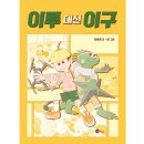 이루 대신 이구 - 노란상상 상상문고18 이미지